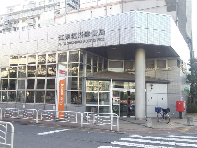 郵便局　江東塩浜郵便局（郵便局）まで634m
