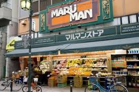 スーパー　マルマンストア 代々木八幡店（スーパー）まで409m
