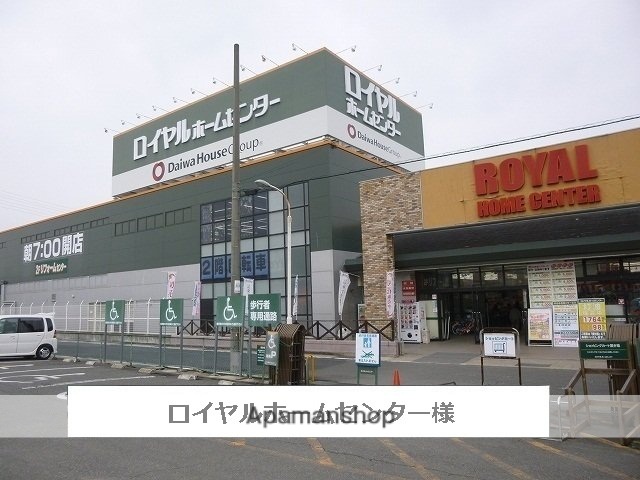 その他　ロイヤルホームセンター（その他）まで2200m