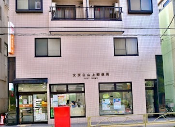 郵便局　文京白山上郵便局（郵便局）まで287m