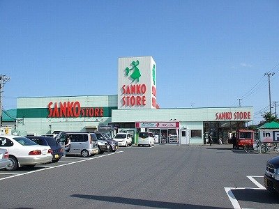 その他　三光ストア本八戸駅前店（その他）まで800m