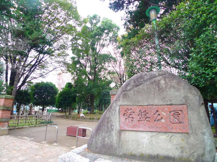 公園　常盤公園（公園）まで600m