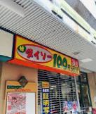 その他　ザ・ダイソー はやし鶴見橋店（その他）まで754m