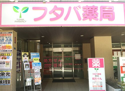 ドラックストア　フタバ薬局 菊名店（ドラッグストア）まで152m
