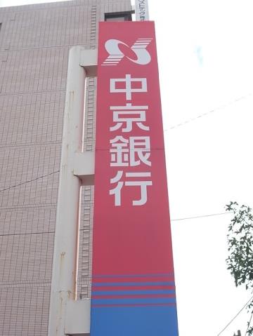 銀行　（株）中京銀行／東別院支店（銀行）まで459m