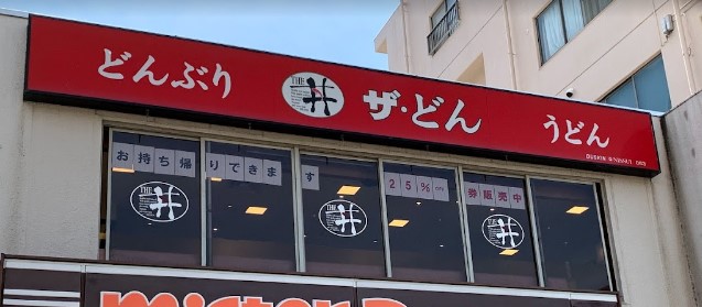 飲食店　ザ・どん名駅南店（飲食店）まで604m
