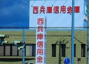 銀行　西兵庫信金（銀行）まで60m