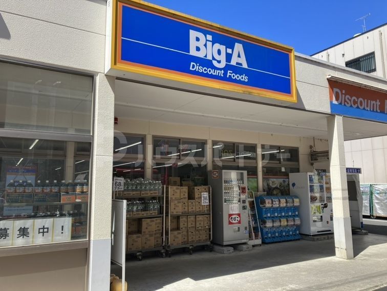 スーパー　ビッグ・エー　練馬栄町店（スーパー）まで420m