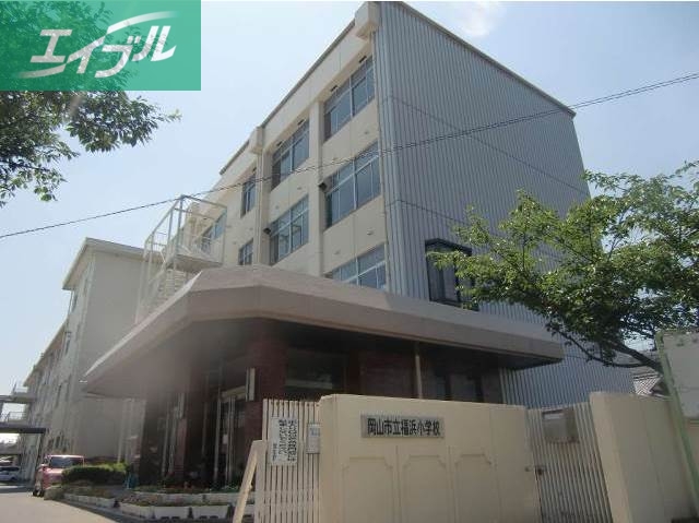 小学校　岡山市立平福小学校（小学校）まで622m