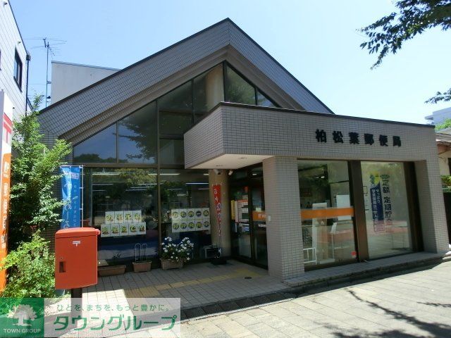 郵便局　柏松葉郵便局（郵便局）まで646m