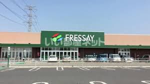 スーパー　FRESSAY(フレッセイ) フォリオ大泉店（スーパー）まで3149m