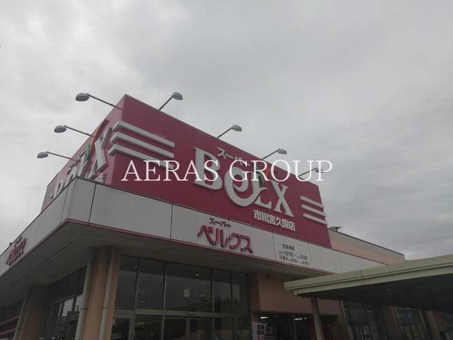スーパー　ベルクス 市川宮久保店（スーパー）まで599m