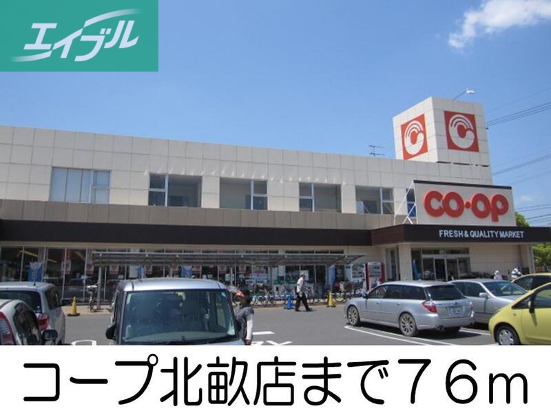スーパー　コープ北畝店（スーパー）まで76m