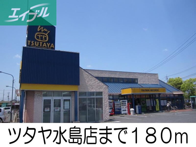 レンタルビデオ　ツタヤ水島店（レンタルビデオ）まで180m