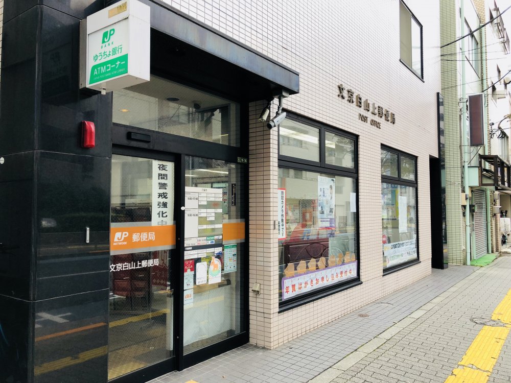 郵便局　文京白山上郵便局（郵便局）まで306m