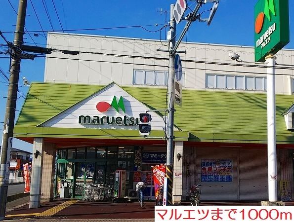 スーパー　マルエツ（スーパー）まで1000m