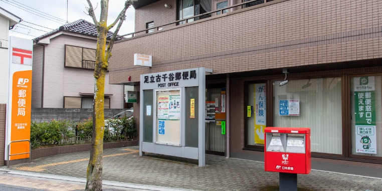 郵便局　足立古千谷郵便局（郵便局）まで736m