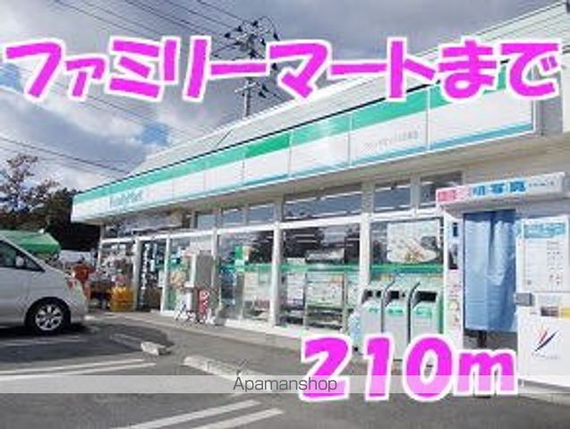 コンビニ　ファミリーマート（コンビニ）まで210m
