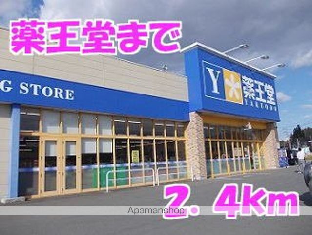 ドラックストア　薬王堂（ドラッグストア）まで2400m