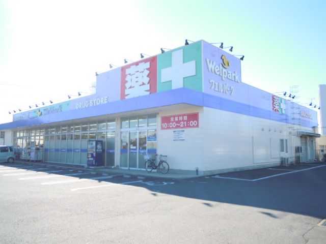 ドラックストア　（株）ウェルパーク 川越かわつる店（ドラッグストア）まで1321m