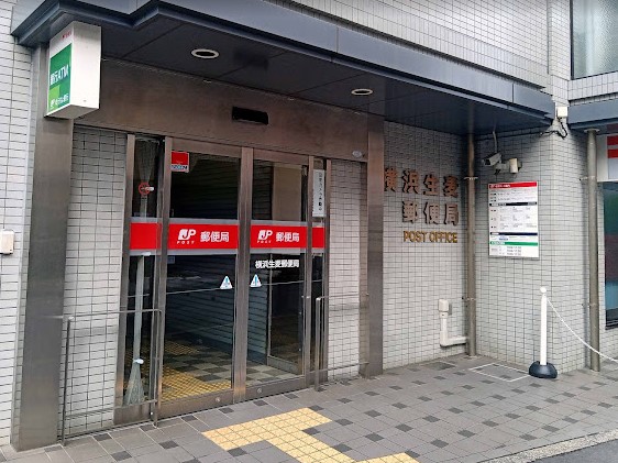 郵便局　横浜生麦郵便局（郵便局）まで461m