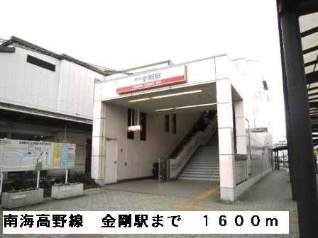 その他　南海高野線金剛駅（その他）まで1600m