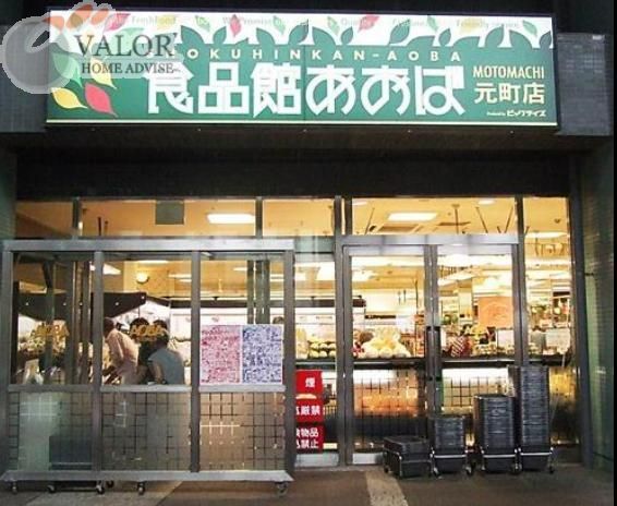 スーパー　食品館あおば元町店（スーパー）まで650m