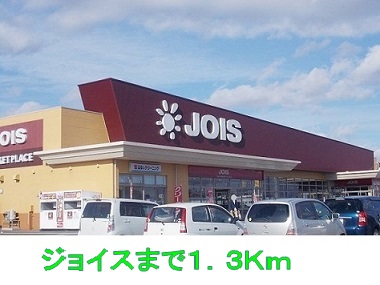 スーパー　ジョイス（スーパー）まで1300m