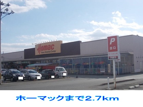 ホームセンター　ホーマック（ホームセンター）まで2700m