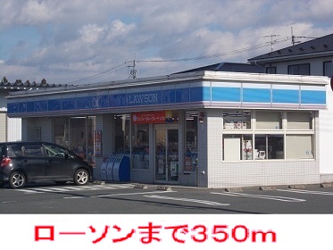 コンビニ　ローソン（コンビニ）まで350m