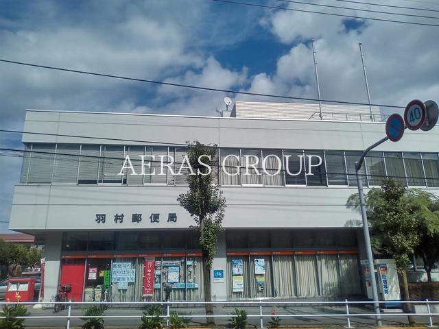 郵便局　羽村郵便局（郵便局）まで748m