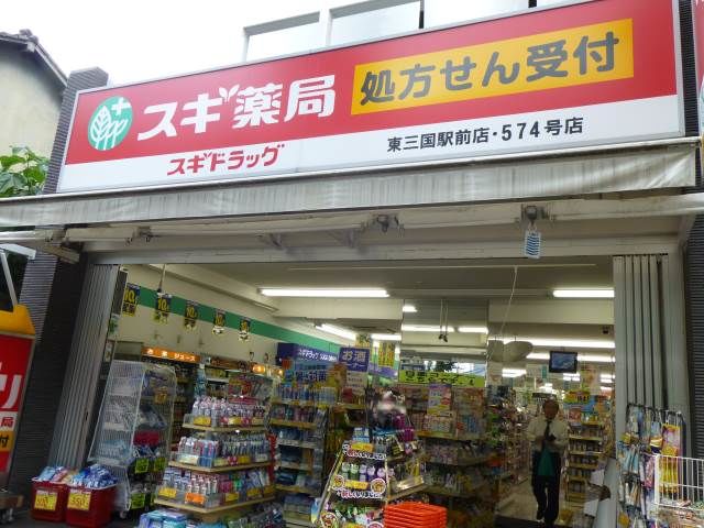 ドラックストア　スギ薬局塚本店（ドラッグストア）まで325m
