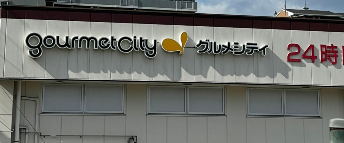 スーパー　グルメシティ都島本通店（スーパー）まで1058m