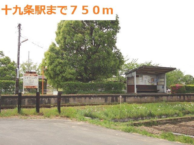 その他　樽見鉄道　十九条駅（その他）まで750m