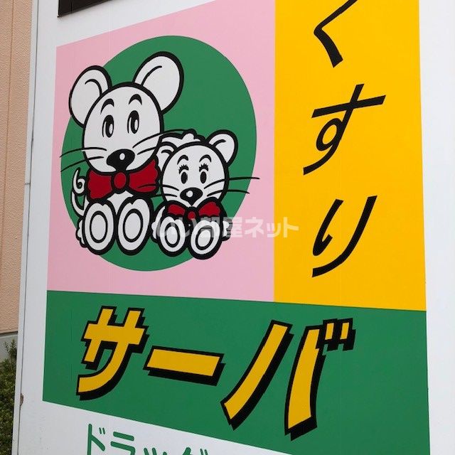 ドラックストア　サーバ 北区同心店（ドラッグストア）まで503m