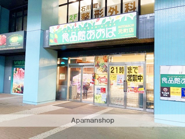 スーパー　食品館あおば 元町店（スーパー）まで419m
