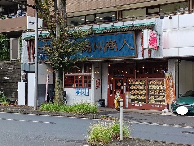 飲食店　揚州商人（飲食店）まで550m