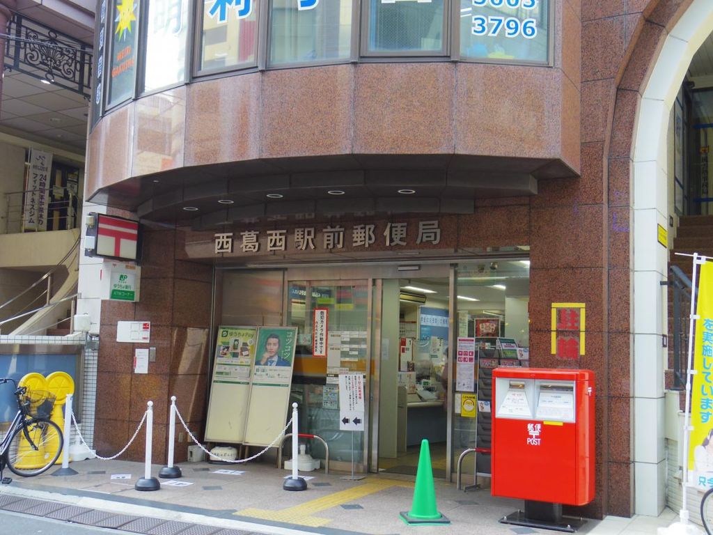 郵便局　西葛西駅前郵便局（郵便局）まで520m