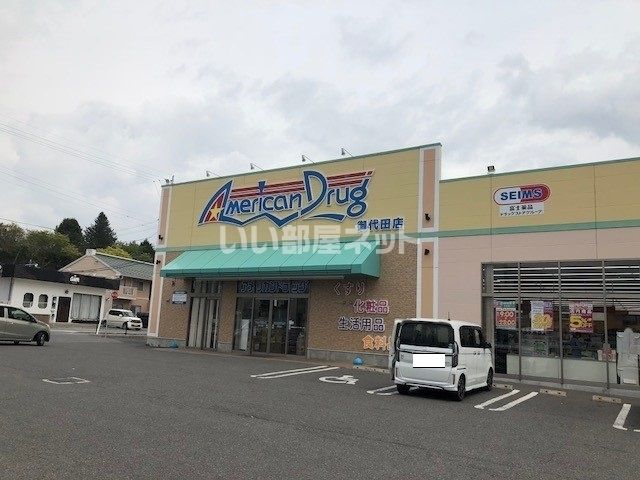 ドラックストア　アメリカンドラッグ御代田店（ドラッグストア）まで1076m