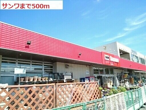 その他　サンワ（その他）まで500m