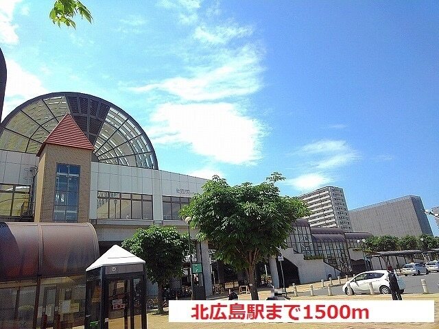 その他　ＪＲ北広島駅（その他）まで1500m