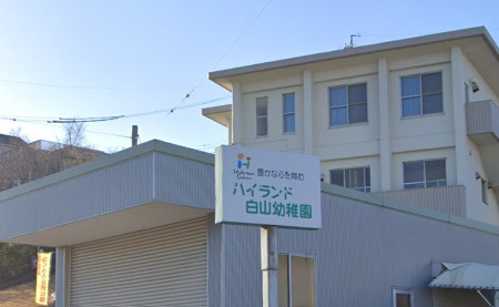 幼稚園・保育園　ハイランド白山幼稚園（幼稚園・保育園）まで673m
