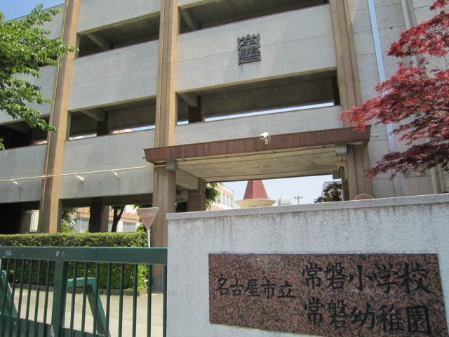 小学校　名古屋市立常磐小学校（小学校）まで579m