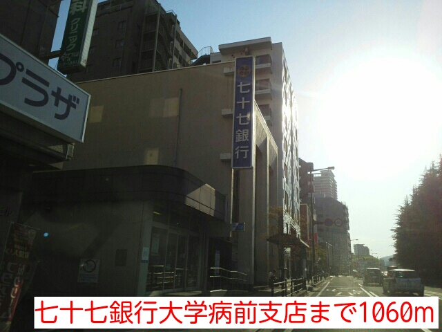 銀行　七十七銀行大学病前支店（銀行）まで1060m