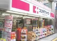 ドラックストア　ココカラファイン（ドラッグストア）まで472m