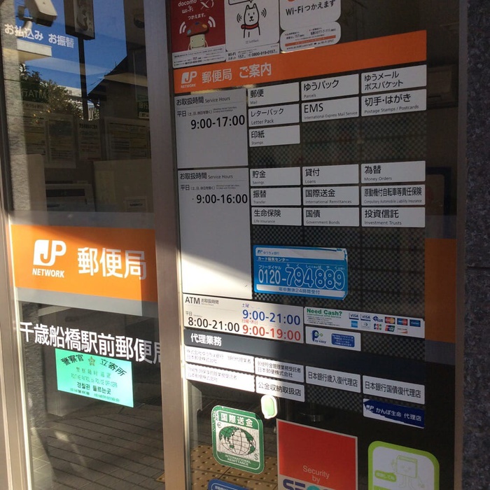 郵便局　千歳船橋駅前郵便局（郵便局）まで335m
