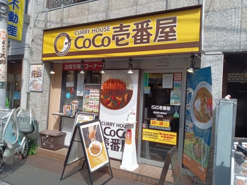 飲食店　カレーハウスCoCo壱番屋 西武野方駅前店（飲食店）まで404m