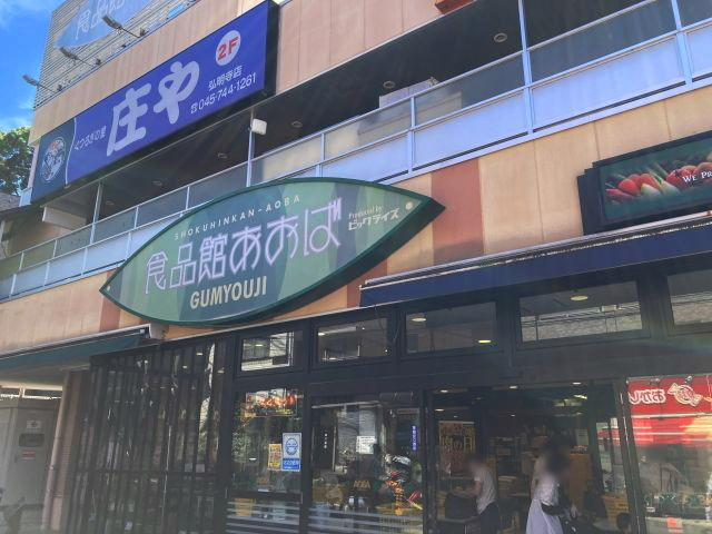 スーパー　食品館あおば弘明寺店（スーパー）まで250m