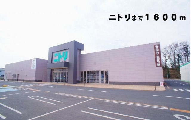ホームセンター　ニトリ（ホームセンター）まで1600m