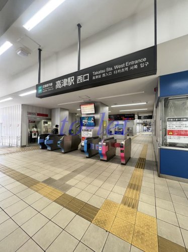 その他　高津駅（その他）まで524m
